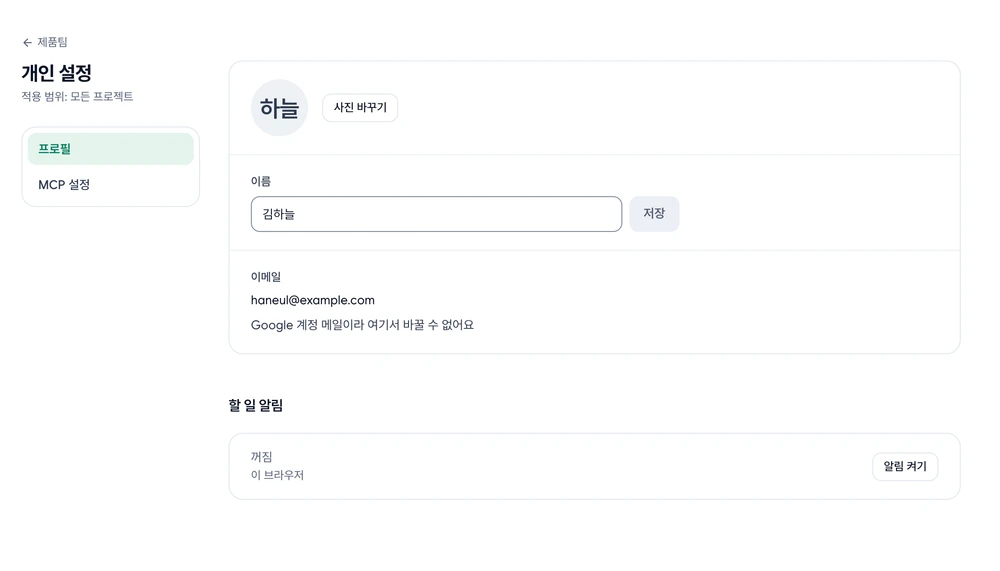 왼쪽 탐색에서 프로필이 선택된 개인 설정 화면. 오른쪽에 사진 바꾸기, 이름과 저장 버튼, 이메일, 할 일 알림이 있어요