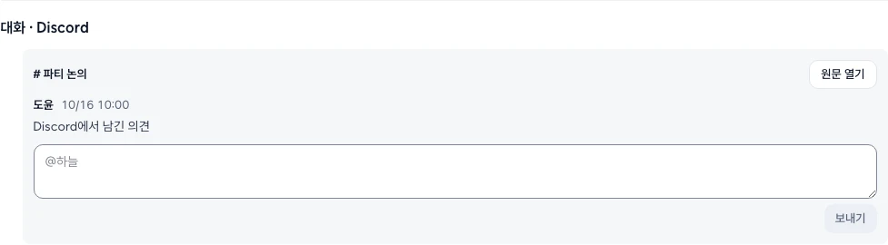 아젠다 대화에 연결한 Discord 스레드. 스레드 이름과 원문 열기, Discord에서 남긴 의견, 답글 입력 칸과 보내기