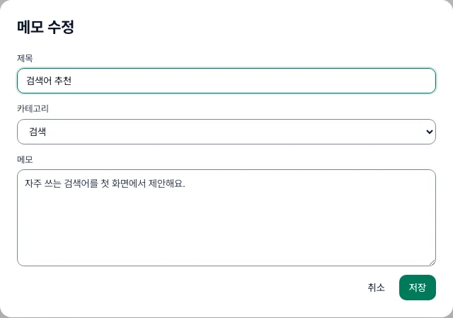 메모 수정 창에서 카테고리를 선택하는 화면