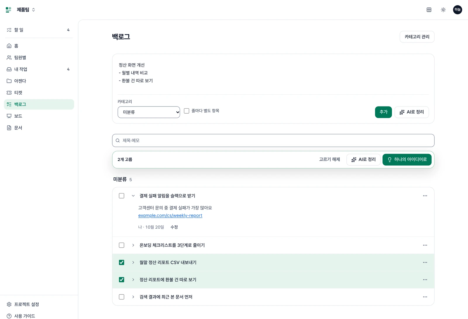 백로그 입력 칸의 카테고리 선택과 카테고리별로 묶인 메모 목록