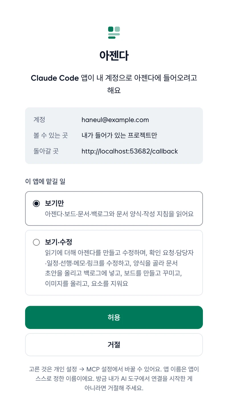 Claude Code 앱이 내 계정으로 들어오려 한다는 문구, 계정·볼 수 있는 곳·돌아갈 곳, 보기만과 보기·수정 중 고르기, 허용과 거절 버튼이 있는 동의 화면
