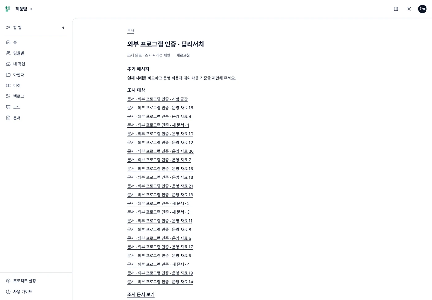 딥리서치 결과 화면의 조사 완료 · 조사 + 개선 제안 상태와 새로고침, 추가 메시지, 조사 대상 문서 목록, 조사 문서 보기 링크