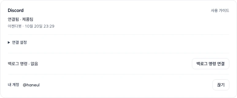Discord 연동 칸의 연결 상태, 백로그 명령 연결 단추, 이어 둔 내 계정과 끊기