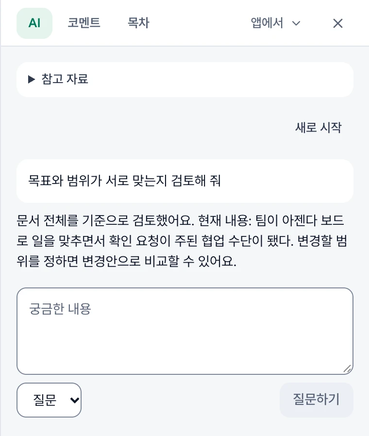문서 대화의 질문과 답변, AI 요청 입력 칸과 질문하기