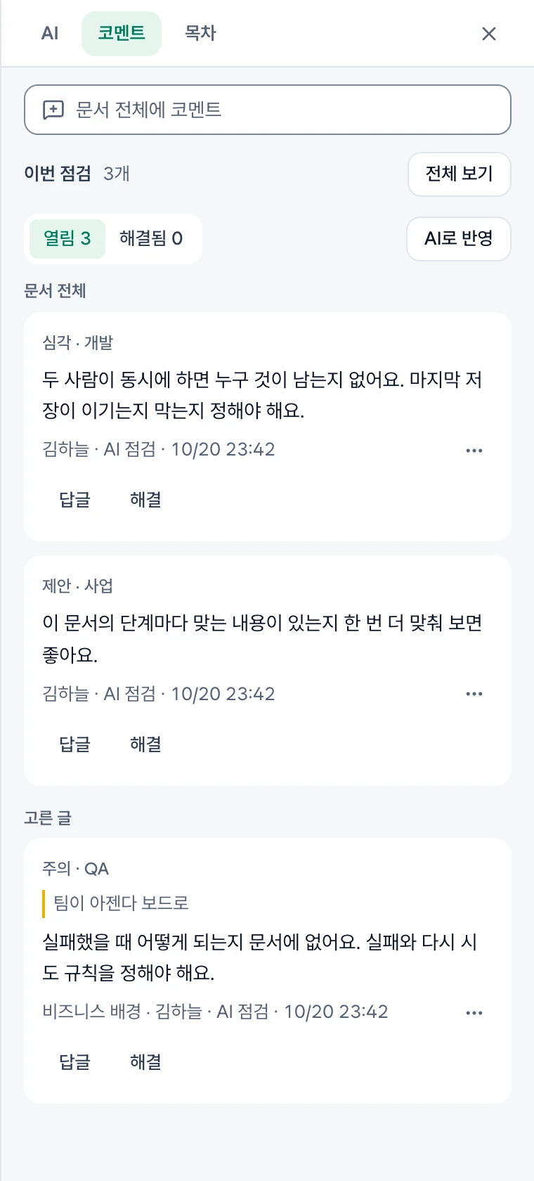 BRD의 코멘트 칸. 이번 점검 3개와 전체 보기, 문서 전체·고른 글 코멘트마다 심각 · 개발 같은 꼬리, 쓴 사람 줄의 AI 점검, 답글·해결