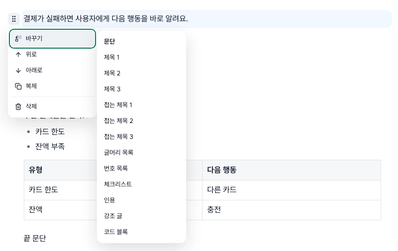 문단 왼쪽 블록 메뉴에서 바꾸기를 펼친 모습. 문단·제목 1~3·접는 제목 1~3·글머리 목록·번호 목록·체크리스트·인용·강조 글·코드 블록과 위로·아래로·복제·삭제