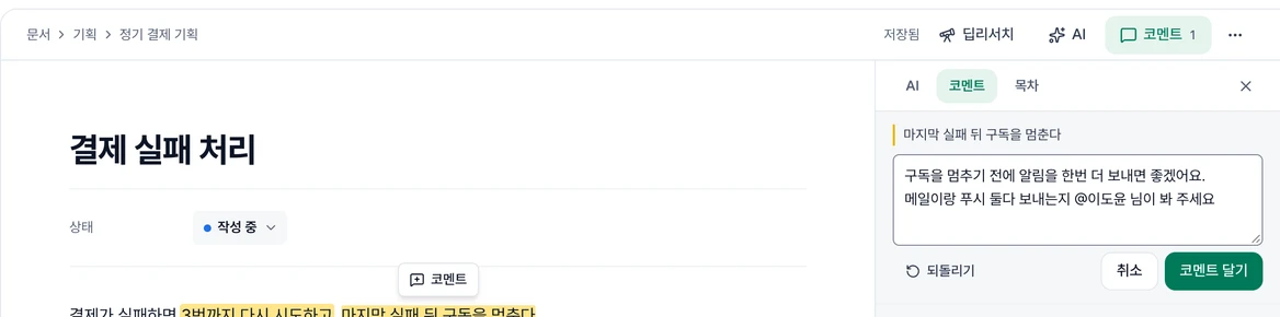 결제 실패 처리 문서에서 「마지막 실패 뒤 구독을 멈춘다」를 골라 연 새 코멘트 칸. 다듬은 글 두 줄과 아래 왼쪽 되돌리기, 오른쪽에 취소·코멘트 달기