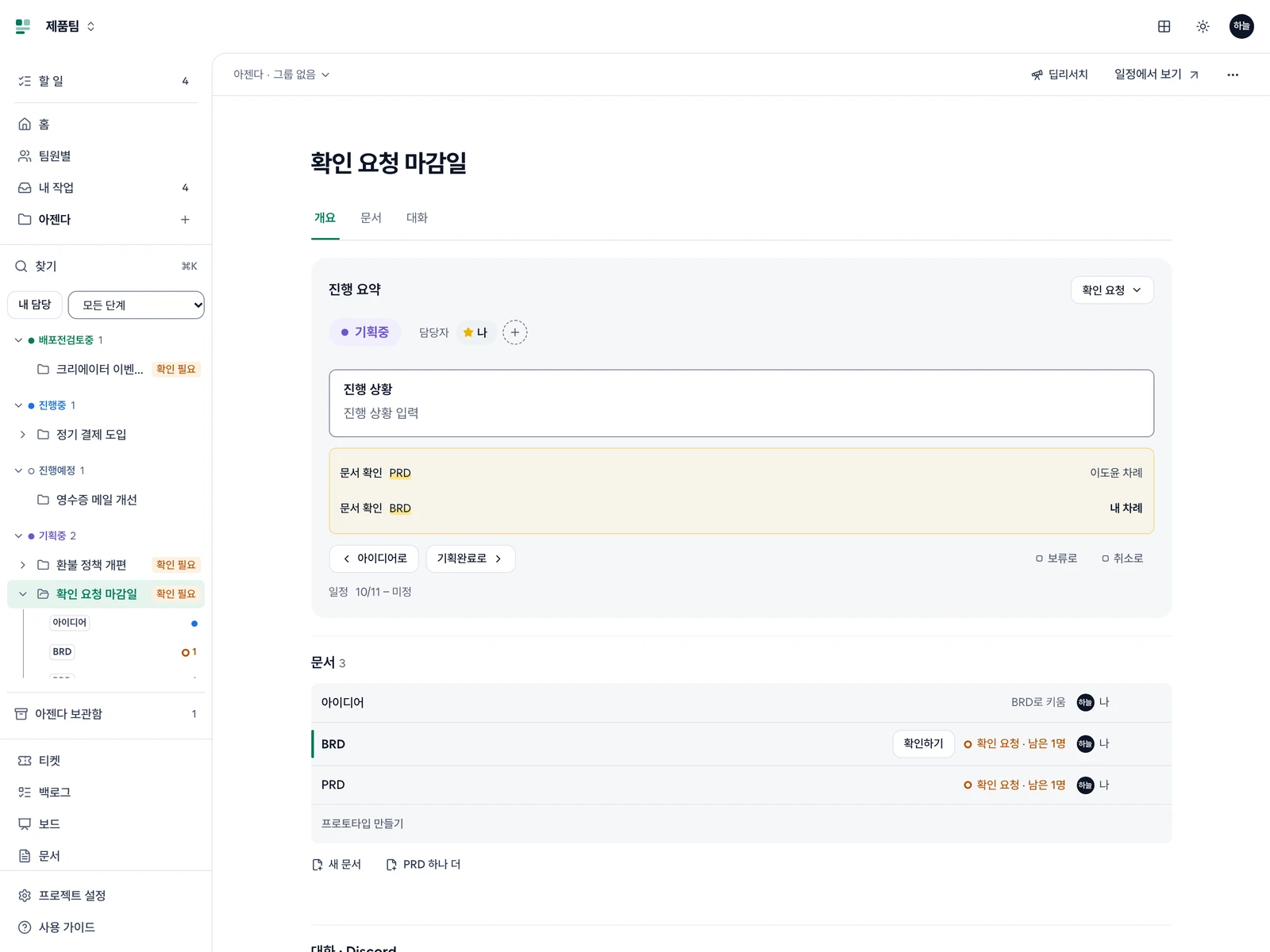 왼쪽 메뉴 아젠다 아래에 펼친 찾기·거르기·단계별 아젠다 트리(제목과 확인 필요)·아젠다 보관함, 가운데 일정에서 보기와 아젠다 작업 공간의 개요·문서·대화 탭, 진행 요약과 아이디어·BRD·PRD·프로토타입 문서 칸