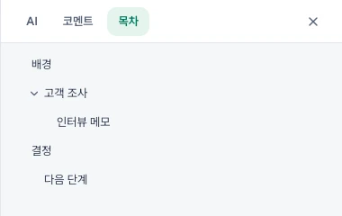 오른쪽 칸의 목차 탭. 배경, 화살표가 붙은 접는 제목 고객 조사와 그 아래 인터뷰 메모, 결정, 다음 단계가 수준만큼 들여써 있다