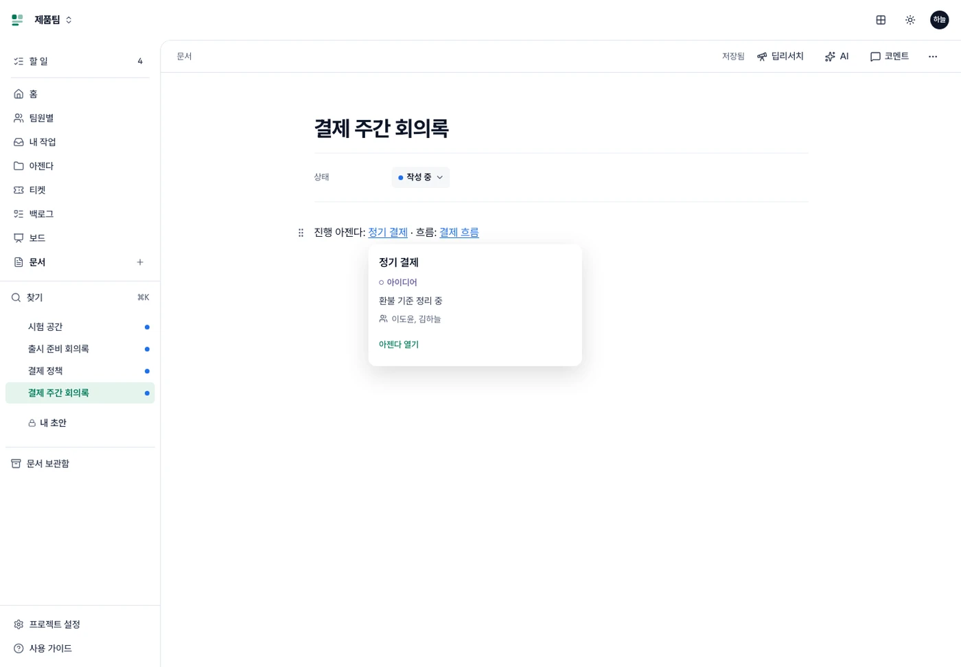 본문의 아젠다 링크 아래에 열린 아젠다 이름·단계·진행 상황·담당과 아젠다 열기