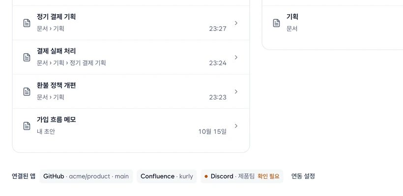 문서 화면 맨 아래 연결된 앱 줄. GitHub · acme/product · main, Confluence · kurly, 확인 필요가 붙은 Discord · 제품팀, 연동 설정