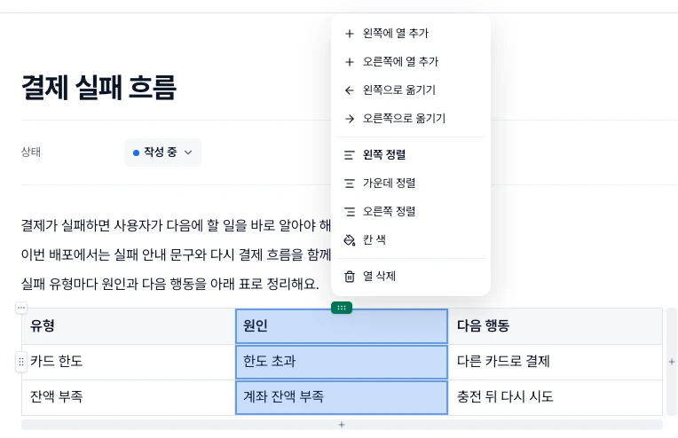 파랑으로 칠한 원인 열의 열 메뉴를 연 표. 고른 열에 테두리가 생기고 열 추가·옮기기·정렬·칸 색·열 삭제가 보인다