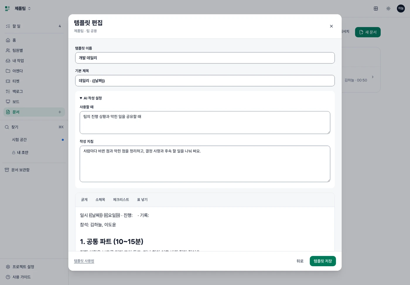 팀 공용 템플릿 편집 화면. 이름과 기본 제목, 펼친 AI 작성 설정의 사용할 때·작성 지침, 본문과 템플릿 저장 버튼
