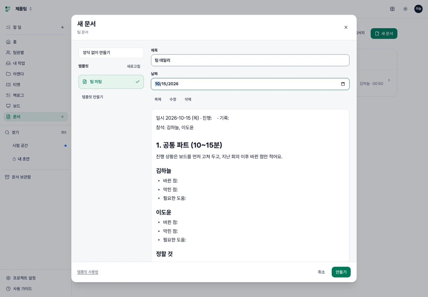새 문서 창의 팀 미팅 양식. 선택 표시가 있는 양식 목록 옆에 제목·날짜와 본문 미리보기, 아래 만들기 버튼