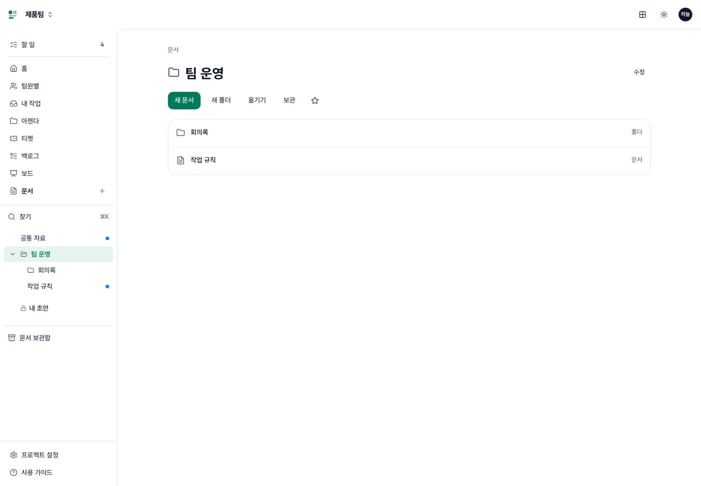 팀 운영 폴더. 경로와 이름 아래 새 문서·새 폴더·옮기기·보관, 이어서 회의록 폴더와 작업 규칙 문서 목록