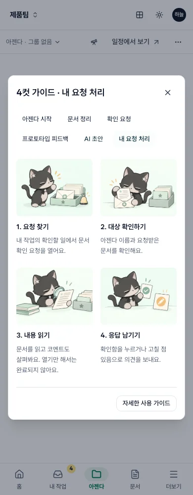 휴대폰에서 연 내 요청 처리 4컷 가이드