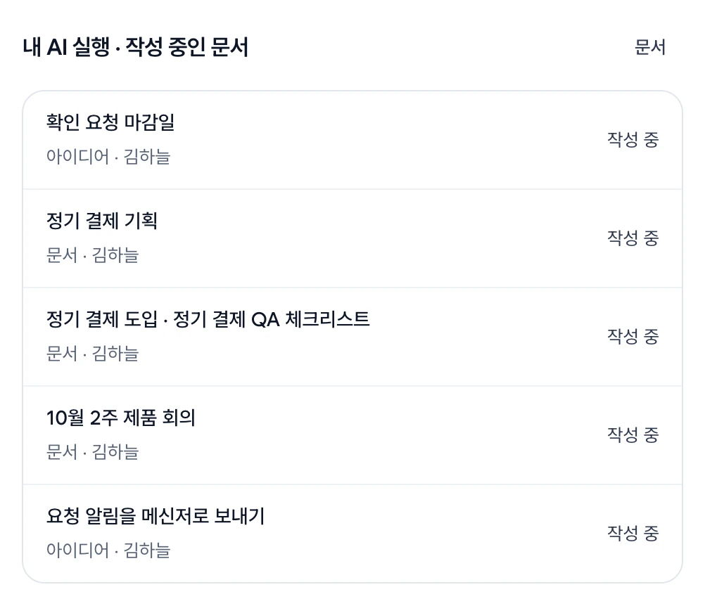 내 AI 실행 · 작성 중인 문서