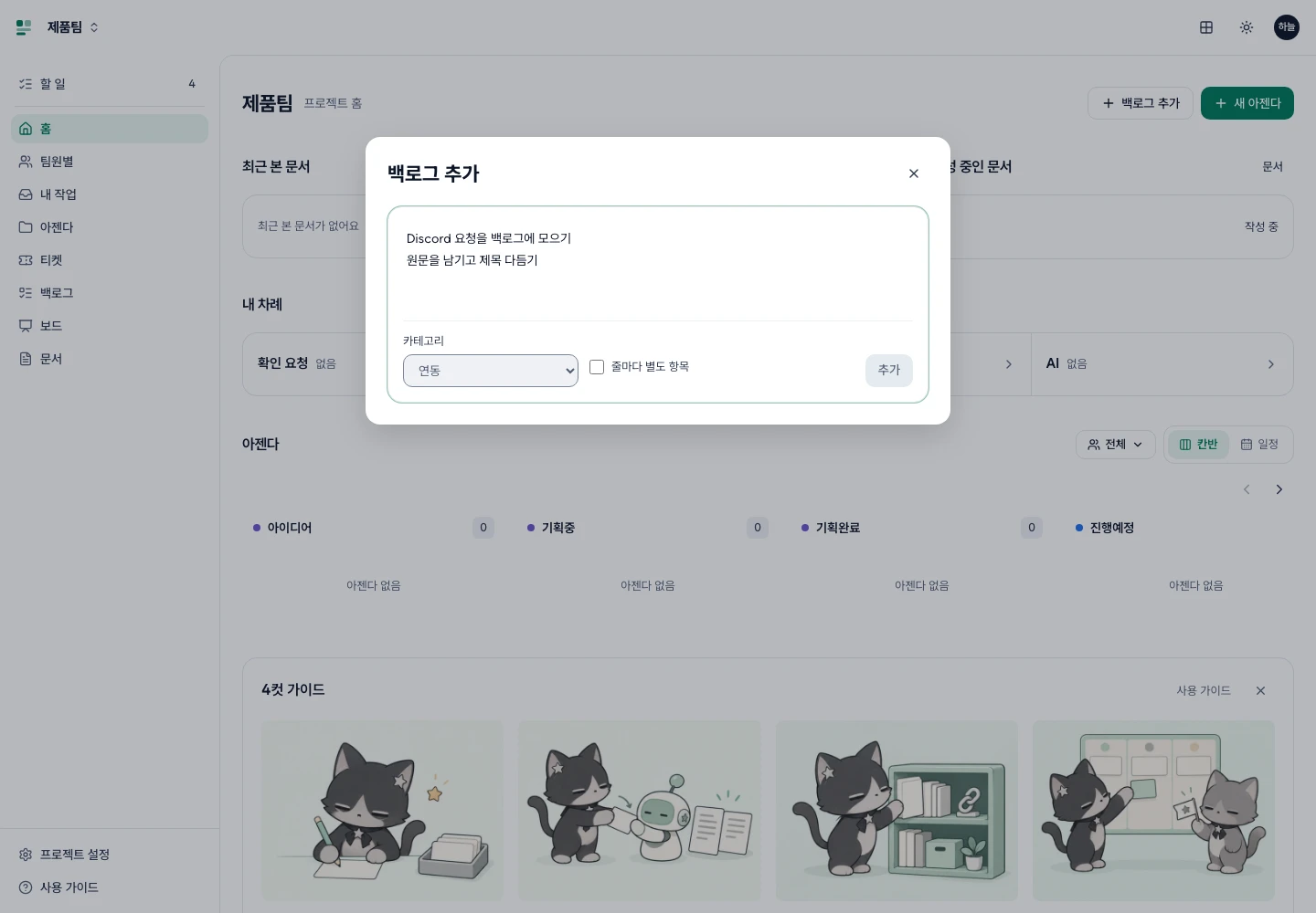 홈에서 연 백로그 추가 창. 제목과 메모 입력, 카테고리 선택과 추가 버튼
