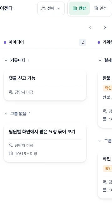 휴대폰의 아젠다 칸반. 한 단계 열 안에서 그룹별로 묶인 카드