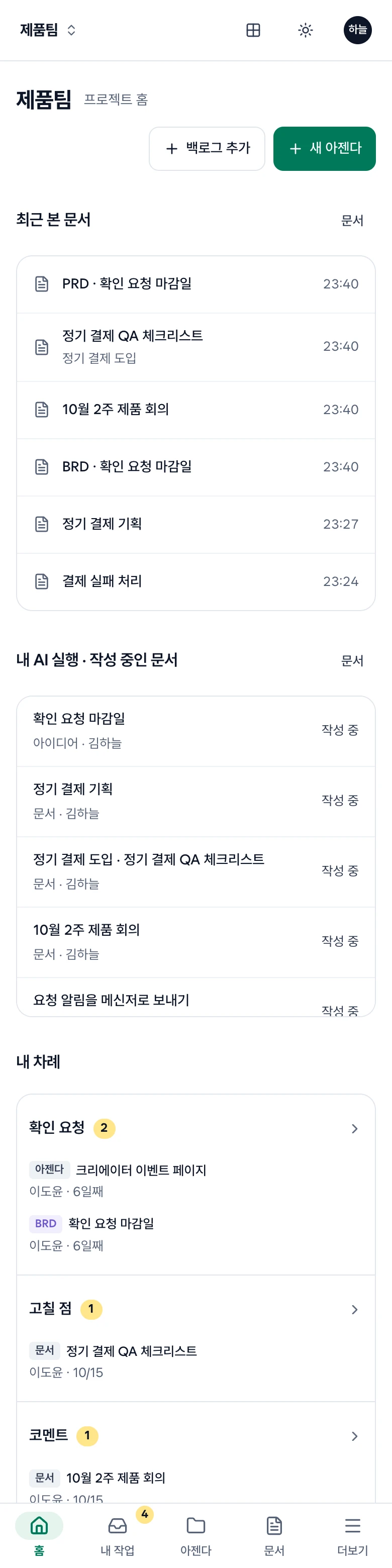 휴대폰 홈. 최근 본 문서, 내 AI 실행 · 작성 중인 문서, 내 차례, 아래 막대의 홈·내 작업·아젠다·문서·더보기