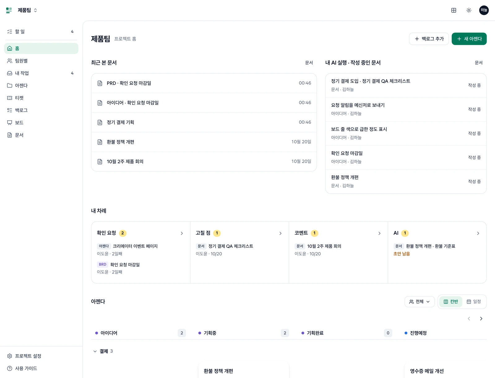 프로젝트 홈. 최근 본 문서와 내 AI 실행 · 작성 중인 문서, 내 차례, 아젠다