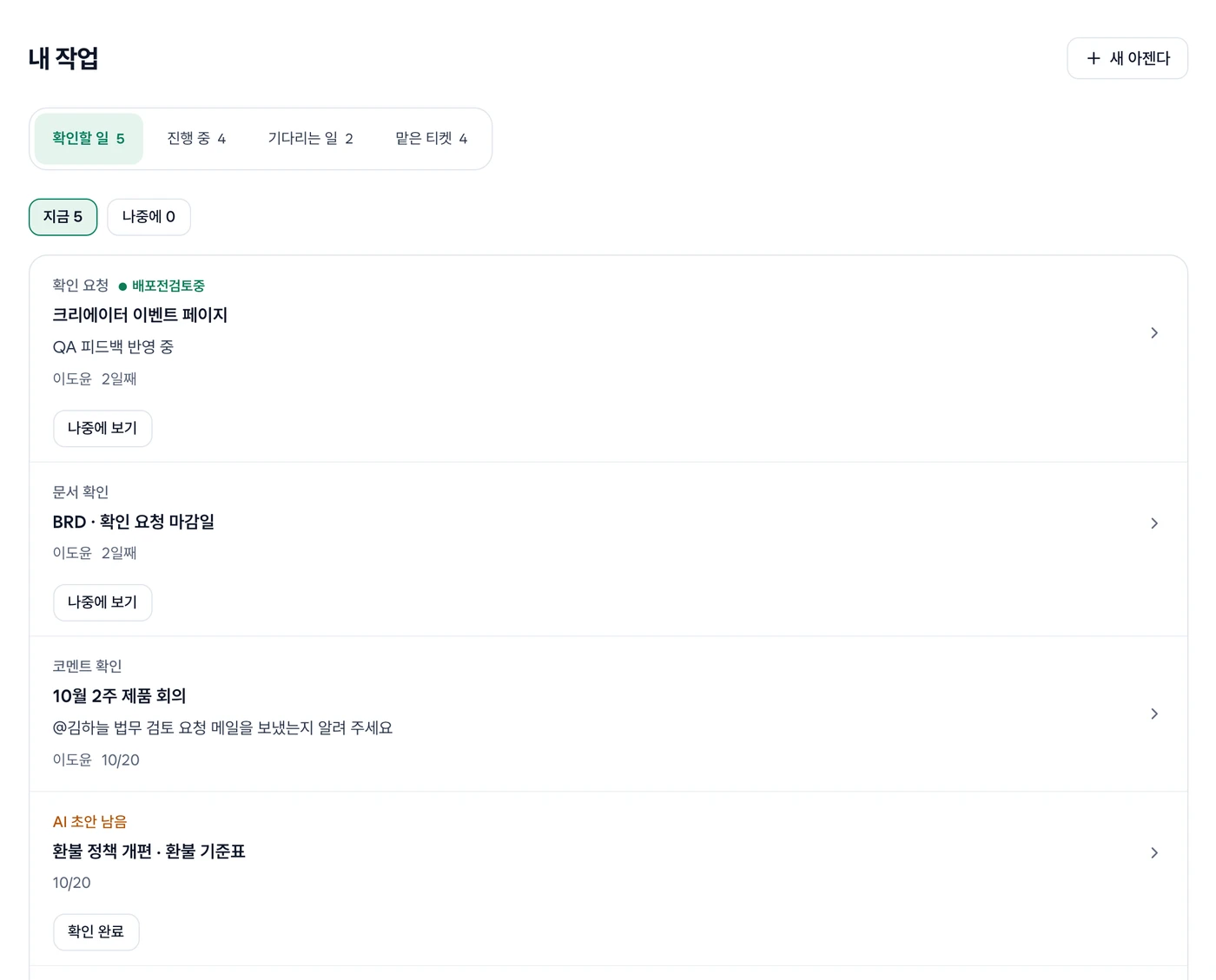 확인할 일·진행 중·기다리는 일·맡은 티켓 보기와 지금·나중에 전환, 요청·문서·코멘트·AI가 함께 있는 내 작업 화면