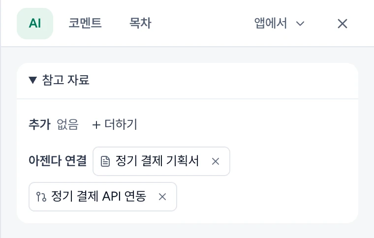 AI 칸 참고 자료의 추가 줄과 아젠다 연결 줄. 정기 결제 기획서와 정기 결제 API 연동 칩마다 × 단추