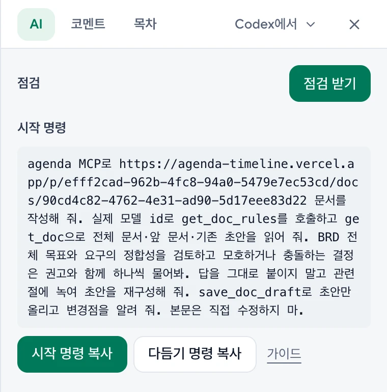Codex에서를 고른 AI 칸. 문서 링크가 담긴 시작 명령과 시작 명령 복사