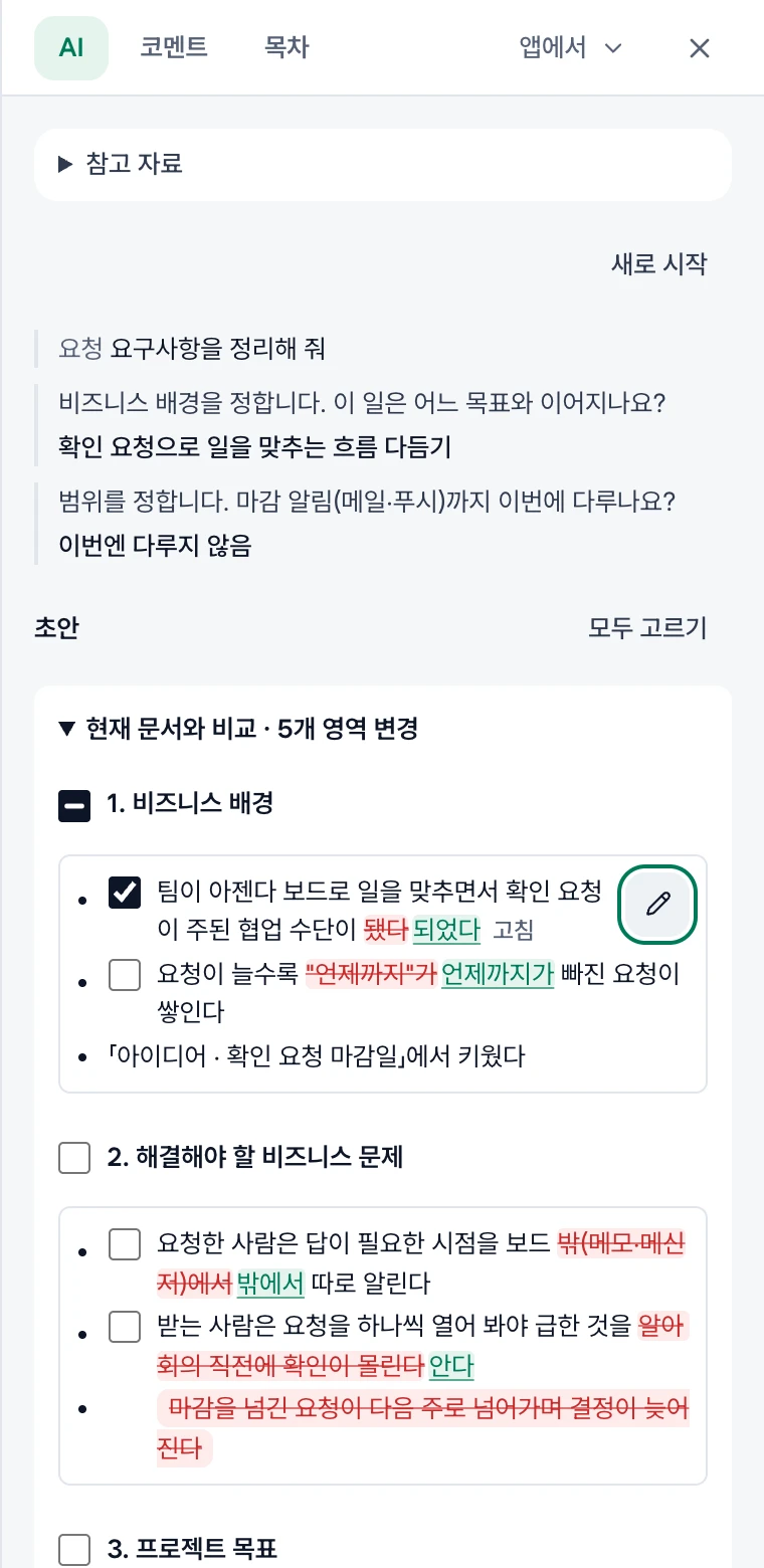 BRD 초안의 현재 문서와 비교. 절 체크가 일부로 켜지고 줄마다 체크 칸, 고르지 않은 절, 고른 줄 끝 연필, 고친 줄의 고침
