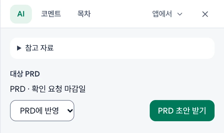 회의록의 AI 칸. 요청 유형 PRD에 반영, 대상 PRD와 PRD 초안 받기