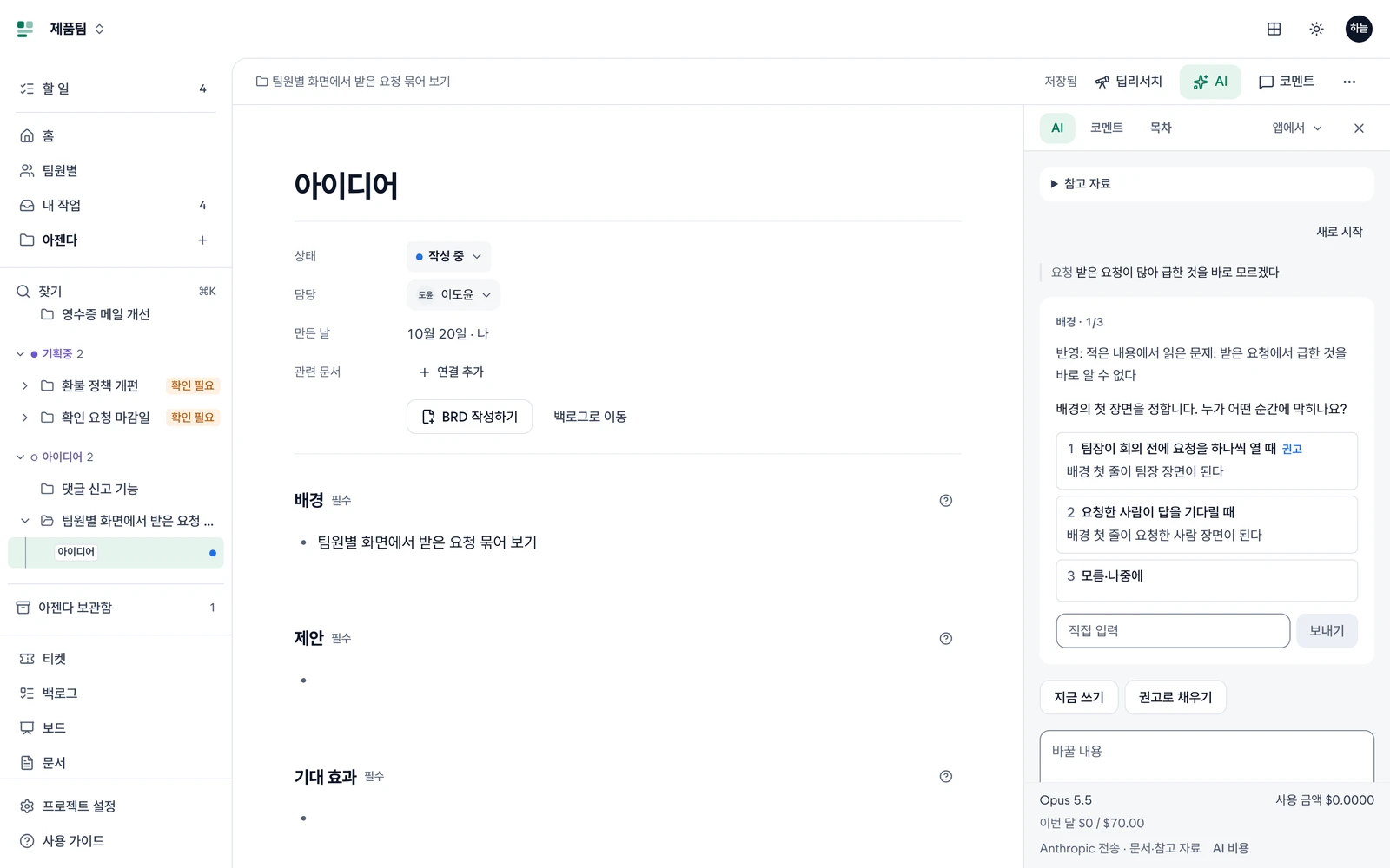 아이디어 문서 옆 AI 칸. 위쪽 AI·코멘트·목차 탭과 앱에서 메뉴, 참고 자료, 배경 질문과 선택지·보내기, 아래 지금 쓰기·권고로 채우기와 비용·전송 범위
