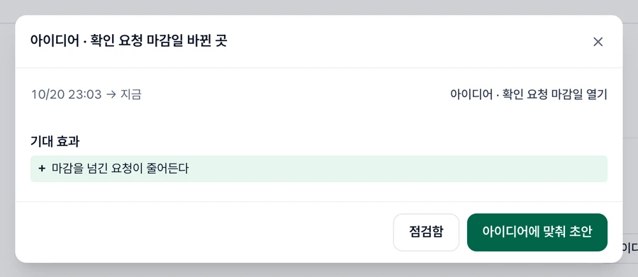 바뀐 곳 창. 아이디어 · 확인 요청 마감일 바뀐 곳, 날짜 시각 → 지금과 아이디어 · 확인 요청 마감일 열기 링크, 기대 효과 절에 더한 줄 마감을 넘긴 요청이 줄어든다, 아래 점검함과 아이디어에 맞춰 초안