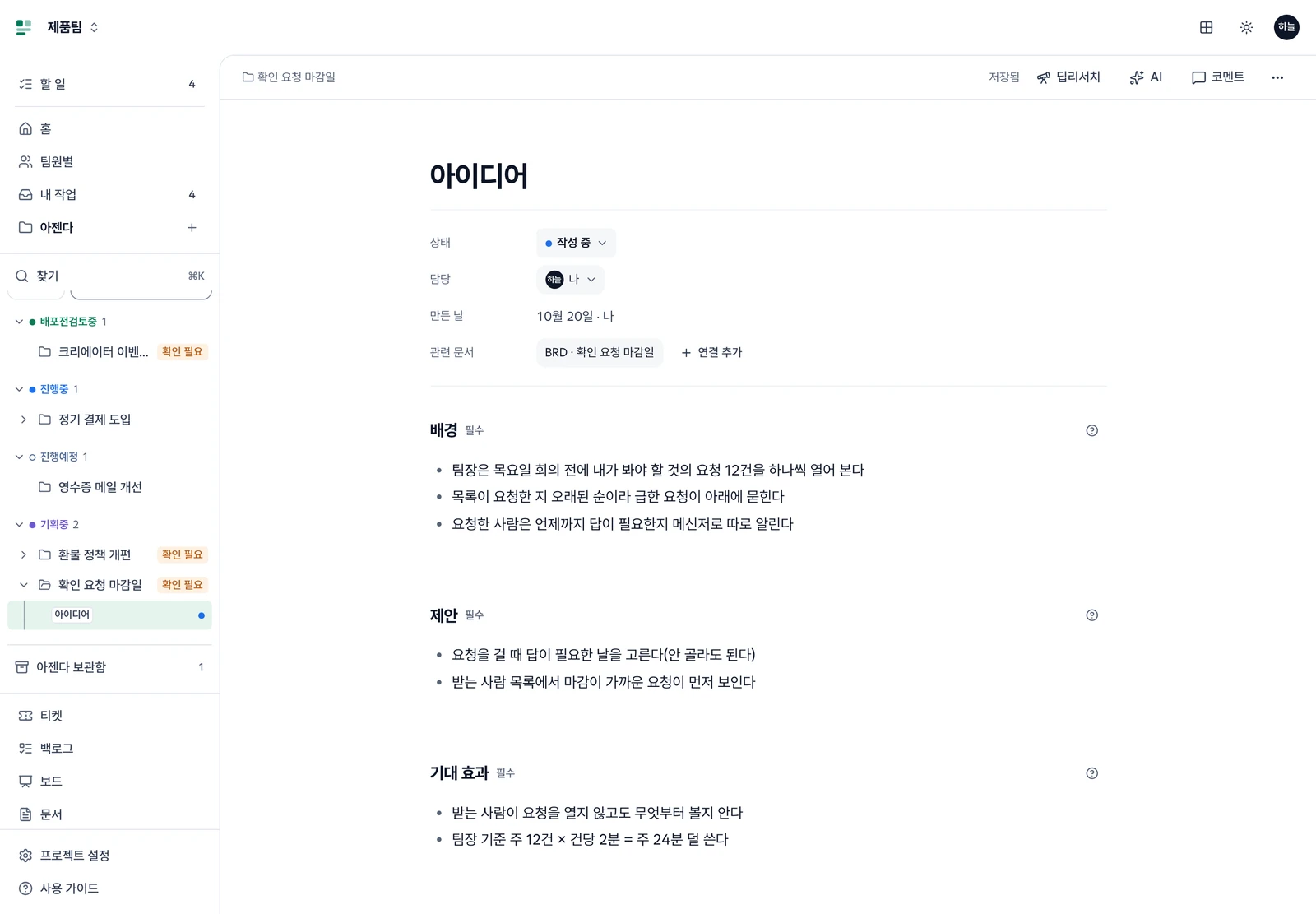 확인 요청 마감일 아이디어 문서. 위쪽 경로와 도구 줄, 흰 작성 공간의 제목·상태·담당·관련 문서, 배경·제안·기대 효과 절과 작성 가이드 단추