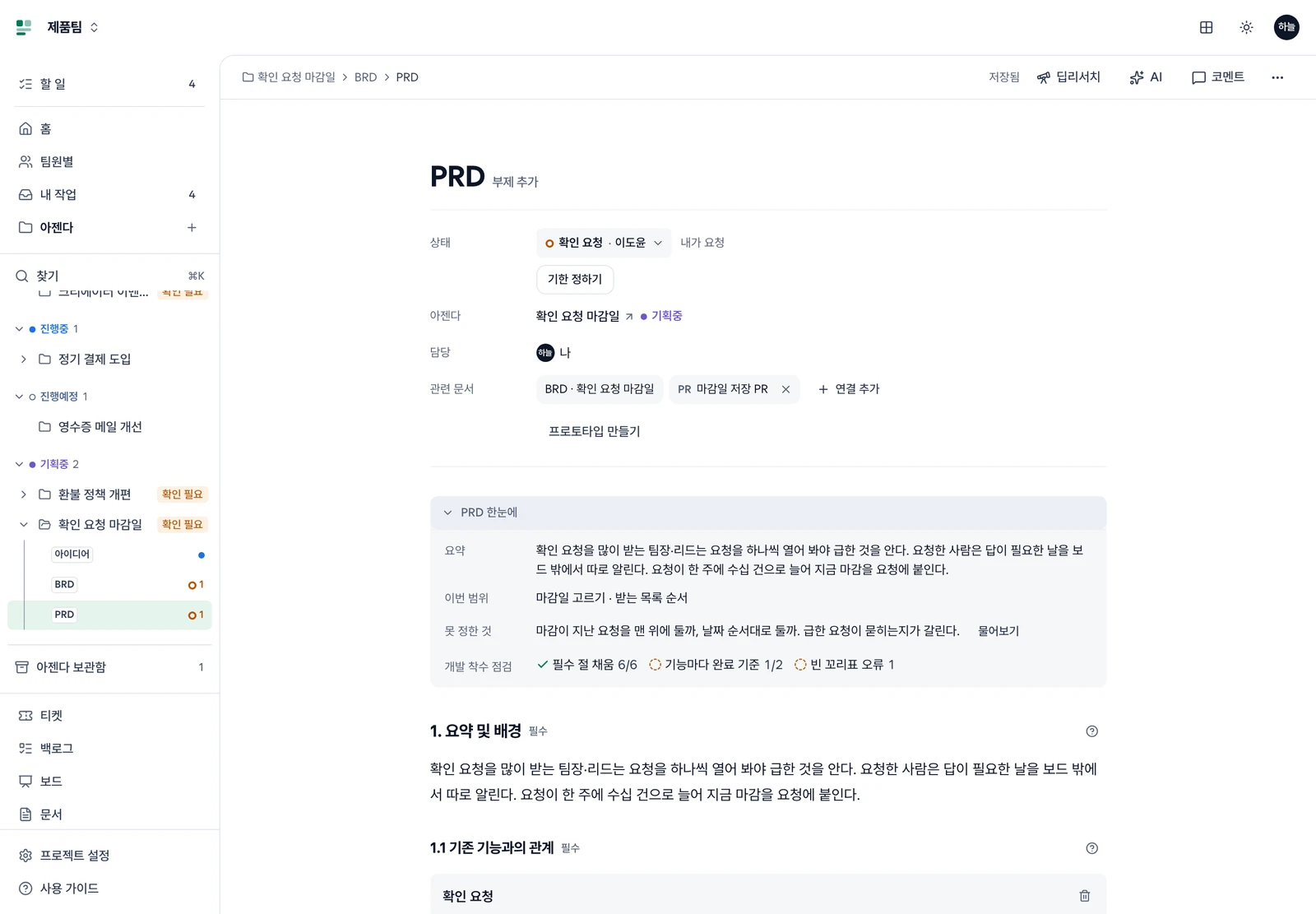 PRD 문서의 경로(확인 요청 마감일 > BRD > PRD)와 제목·부제 추가, 상태 줄·담당·관련 문서·프로토타입 만들기, 펼친 PRD 한눈에의 요약·이번 범위·못 정한 것과 물어보기·개발 착수 점검