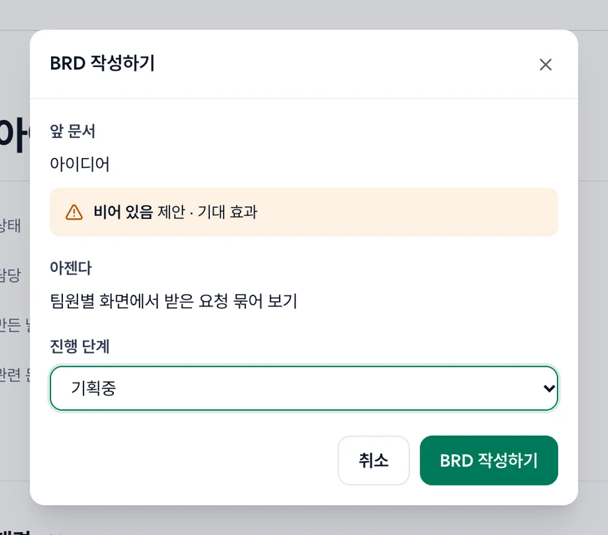 BRD 작성하기 창. 앞 문서 아이디어와 비어 있음 경고, 아젠다 이름, 진행 단계 고르기, 취소와 BRD 작성하기 버튼