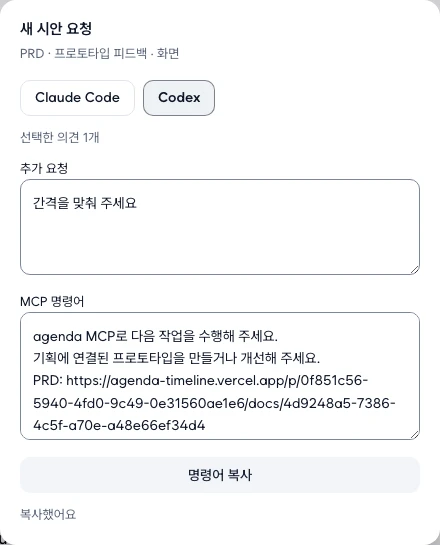 새 시안 요청에서 Codex를 선택한 MCP 명령어와 복사 버튼