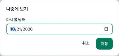 확인 요청을 다시 볼 날짜를 고르는 나중에 보기 창