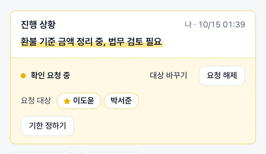 아젠다 상세의 진행 상황 칸. 확인 요청 중 줄의 대상 바꾸기·요청 해제, 요청 대상, 요청 칸 안의 기한 정하기 버튼