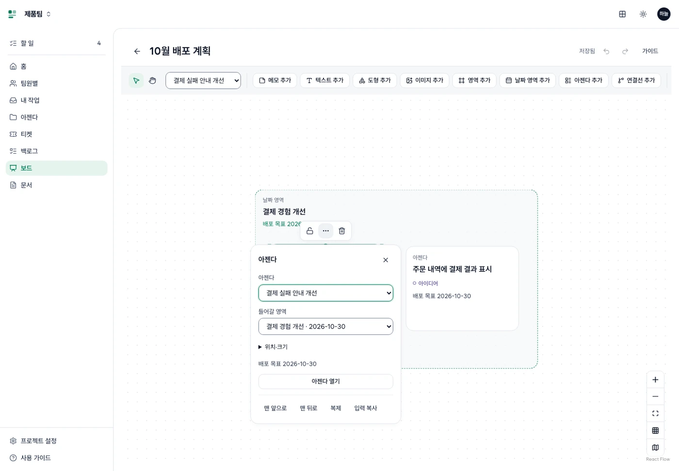 10월 30일 배포 목표를 가진 날짜 영역의 아젠다 카드 위에 연 더보기. 아젠다·들어갈 영역·배포 목표·아젠다 열기