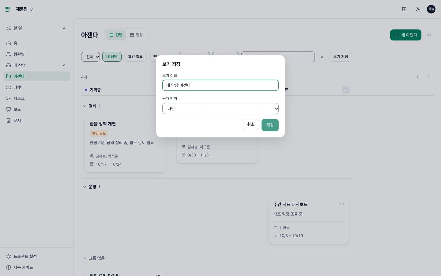 내 담당 조건을 고른 아젠다와 보기 이름·공개 범위 입력 창
