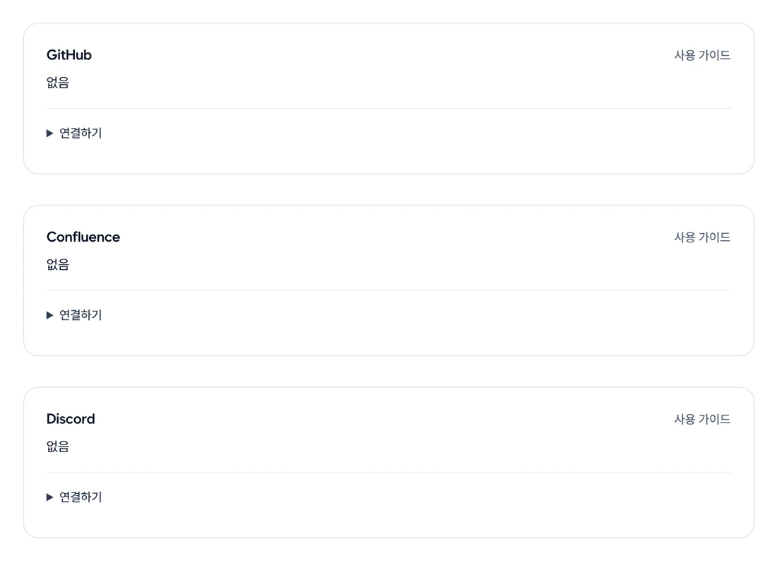 연동 탭의 GitHub·Confluence·Discord 연결 상태. 서비스마다 사용 가이드와 접힌 연결하기, 수동 토큰 입력 칸은 보이지 않음