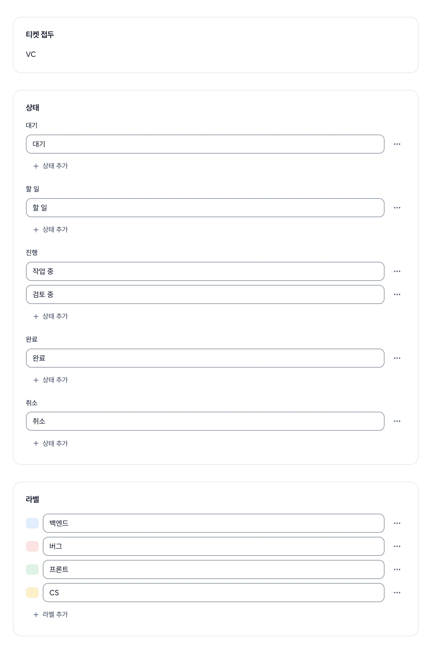 프로젝트 설정의 티켓 탭. 티켓 접두 VC, 분류별 상태 이름 칸과 상태 추가, 라벨 색·이름과 라벨 추가