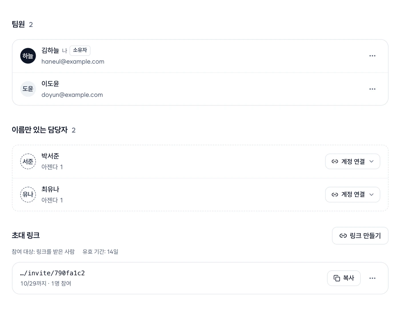 설정의 팀원 탭. 팀원과 소유자 표시, 이름만 있는 담당자, 초대 링크 목록이 차례로 보이는 화면
