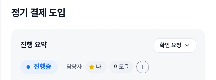 정기 결제 도입의 제목 아래 진행중 단계와 담당자 나·이도윤, 담당자 추가 단추