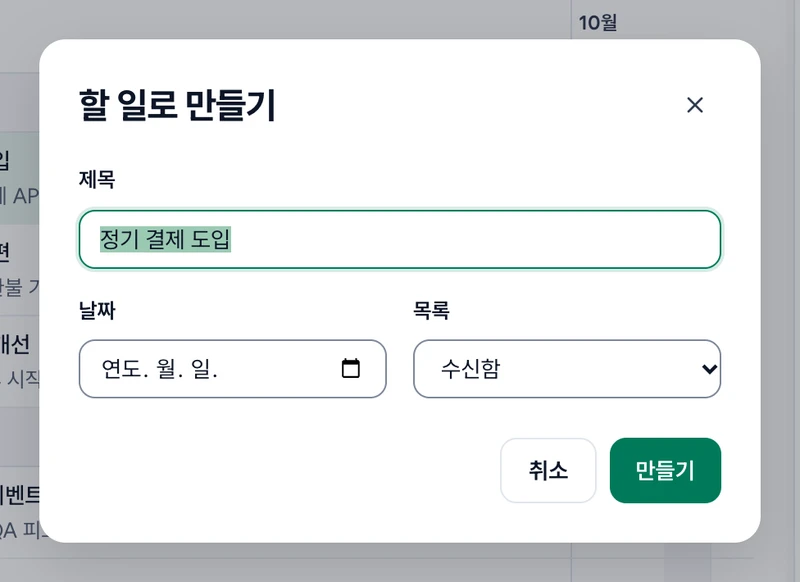 아젠다 메뉴의 할 일로 만들기로 연 창. 아젠다 제목이 든 제목 칸, 날짜, 목록, 취소와 만들기