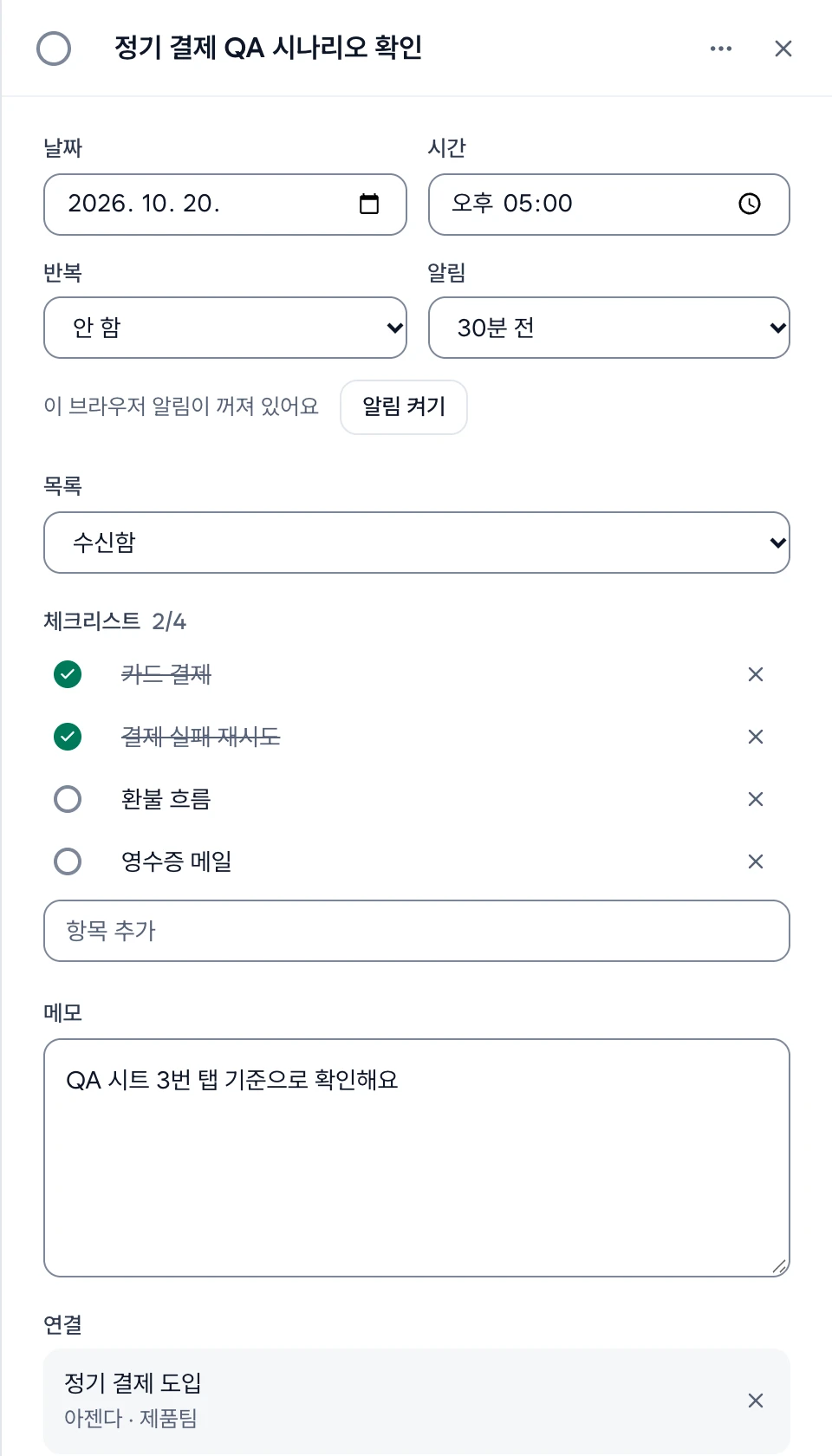 날짜·시간, 반복·알림, 목록, 체크리스트, 메모, 연결이 있는 할 일 상세. 알림 아래에 이 브라우저 알림이 꺼져 있다는 줄과 알림 켜기 단추