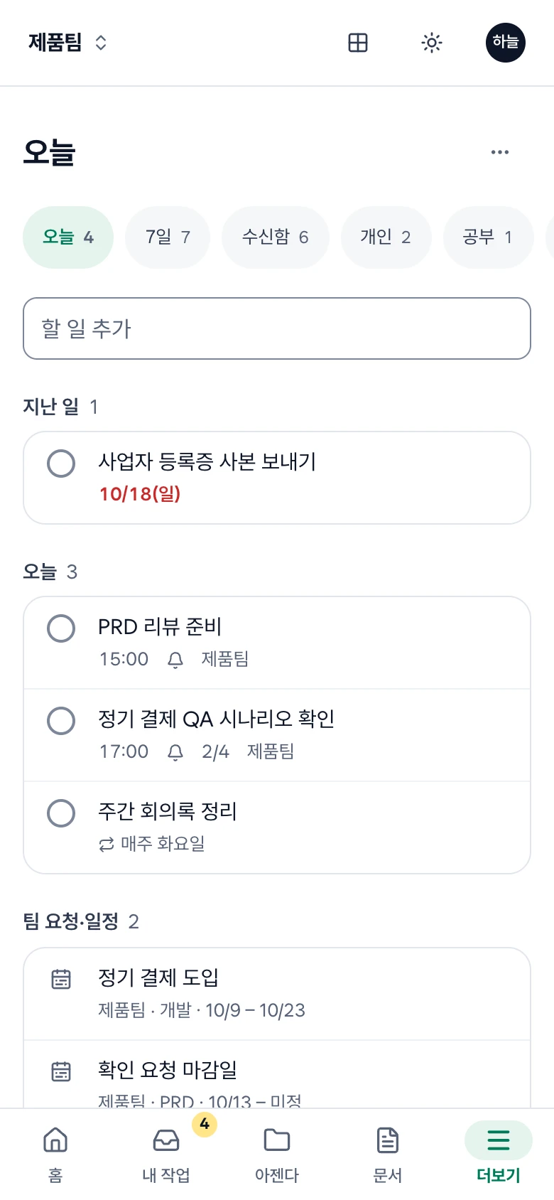 휴대폰의 할 일 오늘 화면. 제목 줄의 ⋯, 오늘·7일·수신함·개인·공부 칩 줄, 입력 칸과 지난 일·오늘 묶음