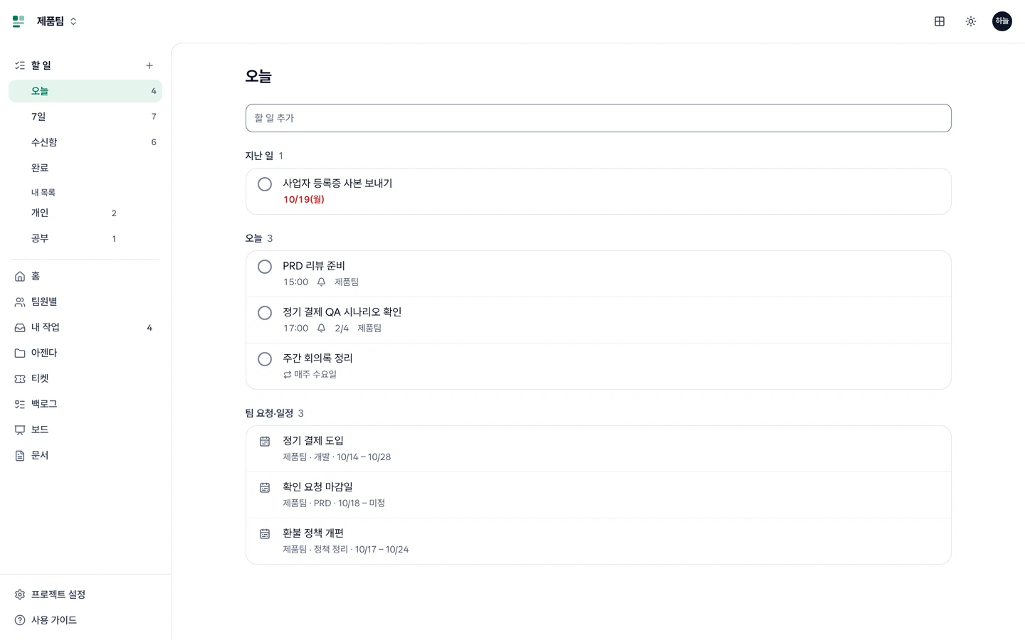 왼쪽 메뉴의 할 일 묶음(오늘·7일·수신함·완료·내 목록)과 입력 칸, 지난 일·오늘·팀 요청·일정 묶음이 있는 오늘 화면