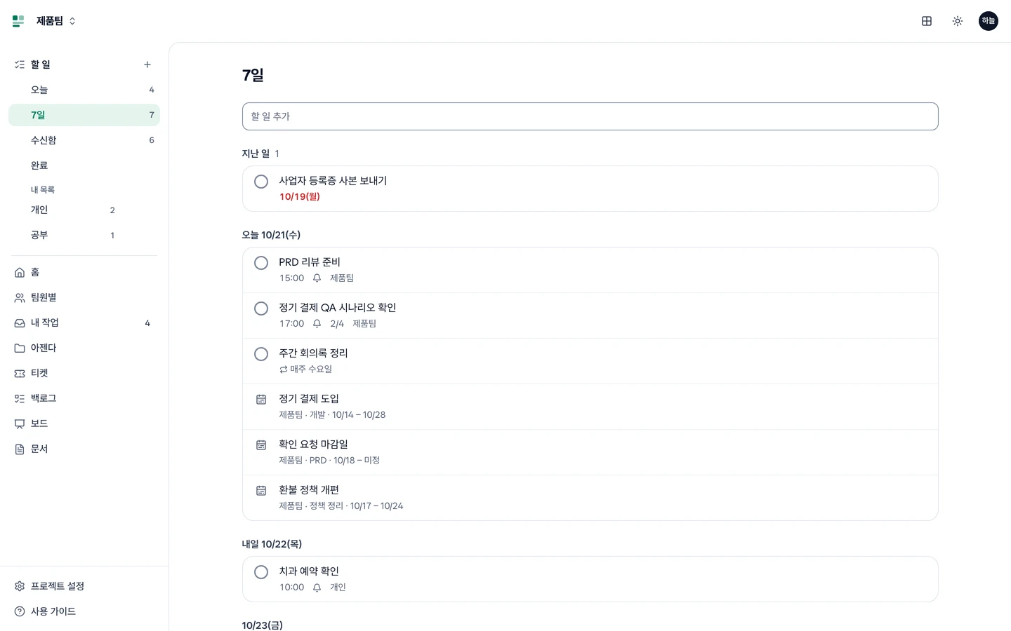 오늘 10/20(화)과 내일 10/21(수)로 묶인 7일 화면