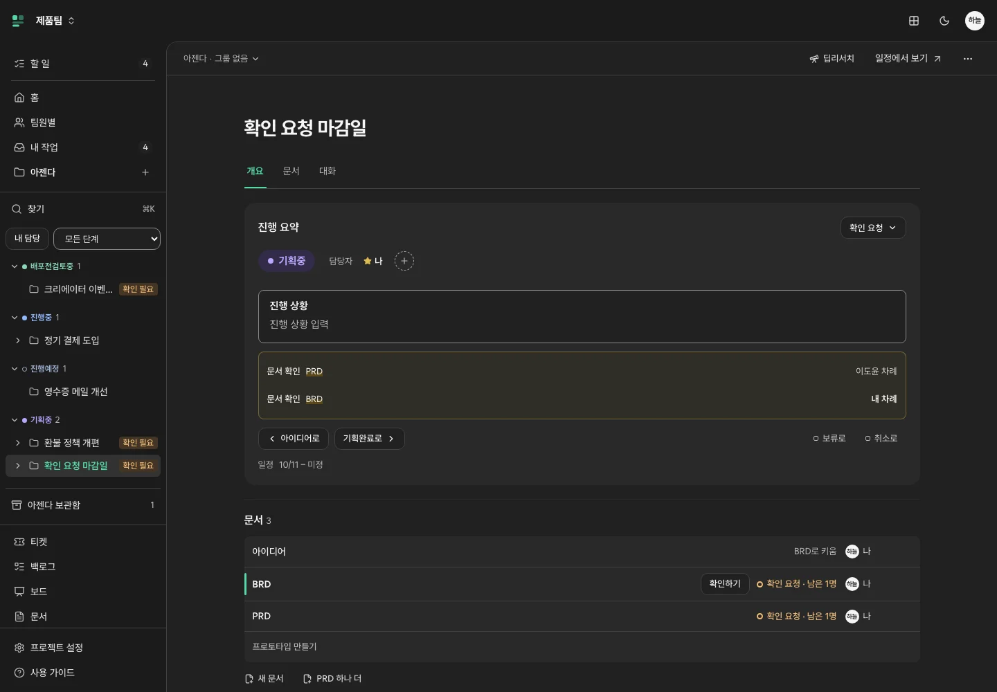 다크 테마의 아젠다 작업 공간과 왼쪽 탐색 메뉴